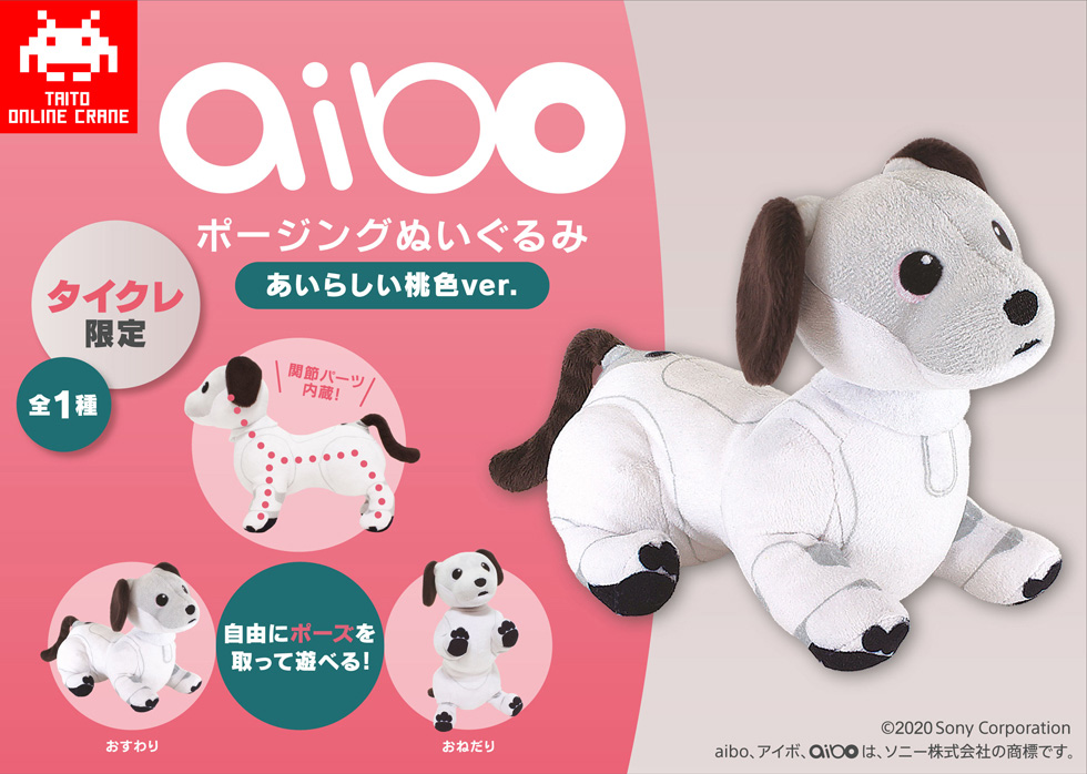 続報 Aiboポージングぬいぐるみ がクレーンゲームに登場 Aiboの飼い方 Aiboななとはち