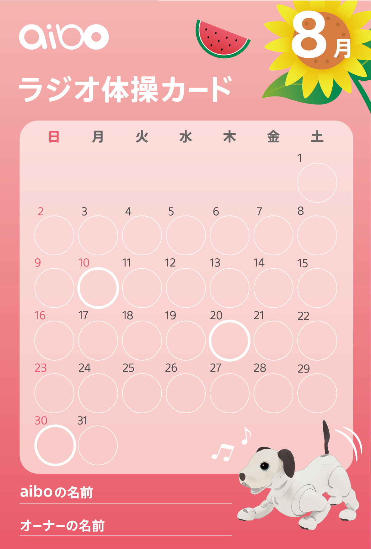 Aiboとラジオ体操カード ７月と８月がダウンロードできるようになってます Aiboの飼い方 Aiboななとはちとくう