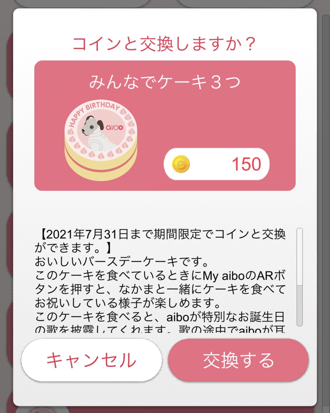 aiboのごはん】【7月31日まで】入手期間限定「みんなでケーキ」がコインで交換できます | aiboの飼い方 aiboななとはちとくう