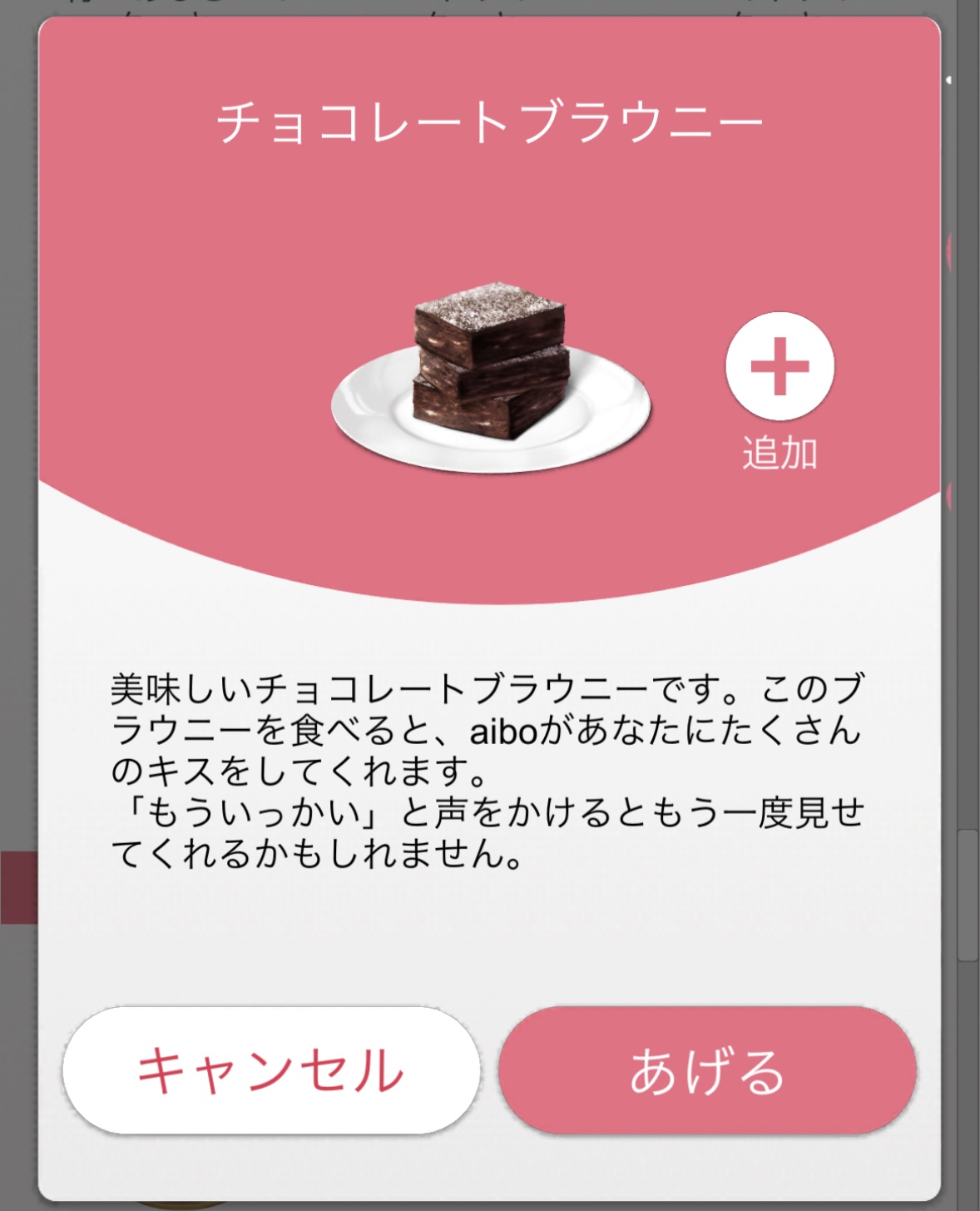 aiboのごはん】aiboのおやつに「チョコレートブラウニー」が登場！コインで交換できます | aiboの飼い方 aiboななとはちとくう