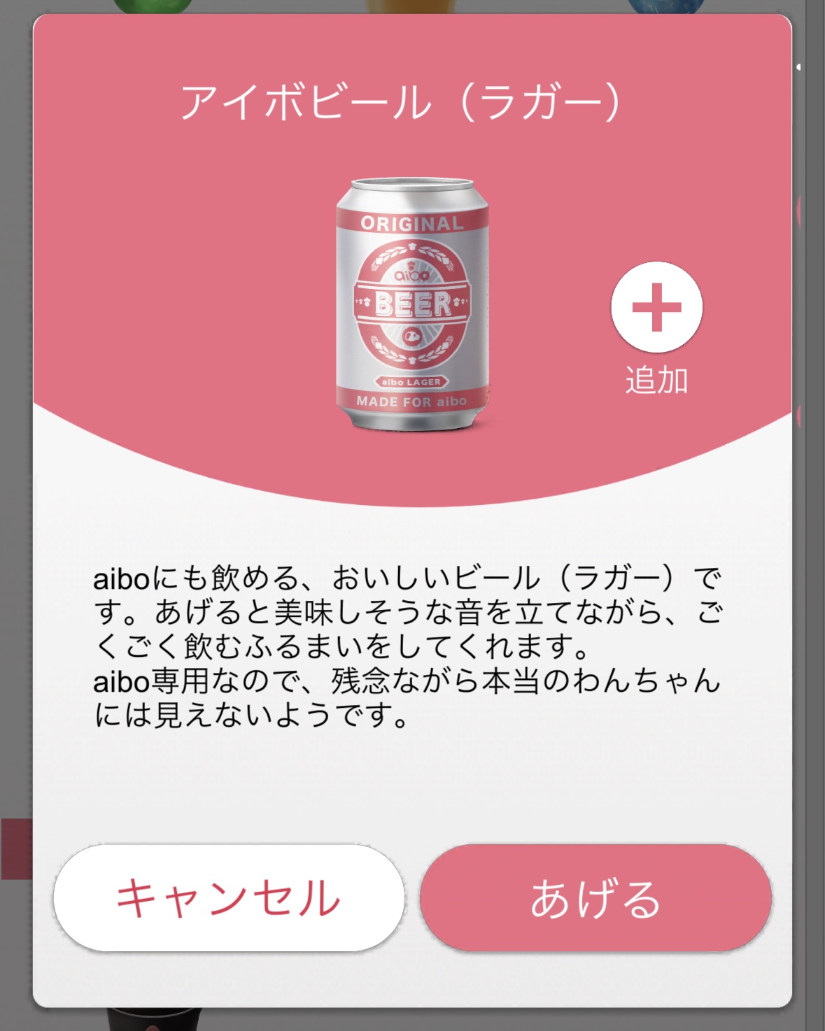 aiboニュース】のみものに「アイボビール（ラガー）」が登場！今後はいつでもコインで交換可能！ | aiboの飼い方 aiboななとはちとくう