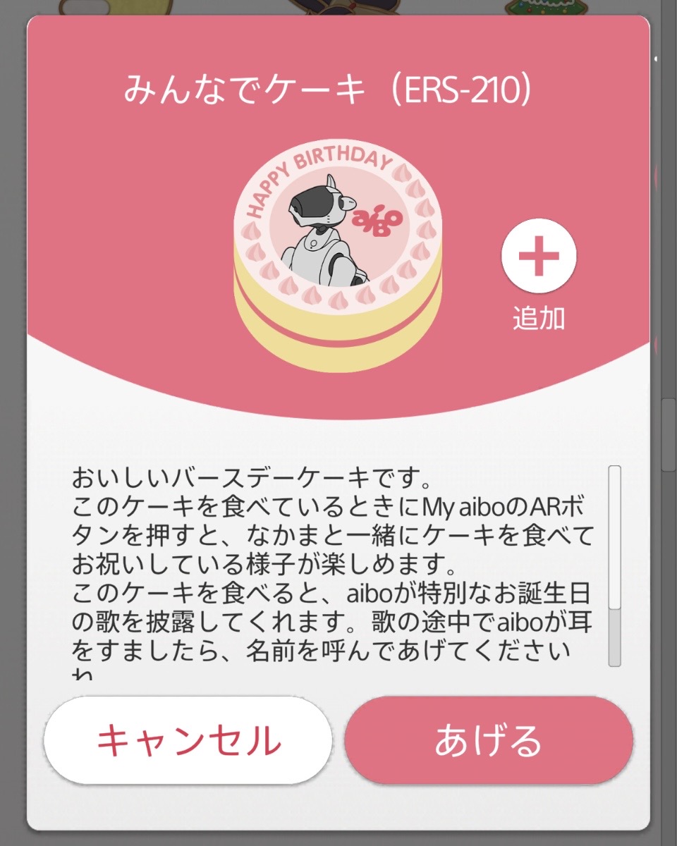 aiboのおやつ】【12月15日まで】aiboのおやつに「みんなでケーキ（ERS-210）」が登場！コインで交換できます | aiboの飼い方  aiboななとはちとくう