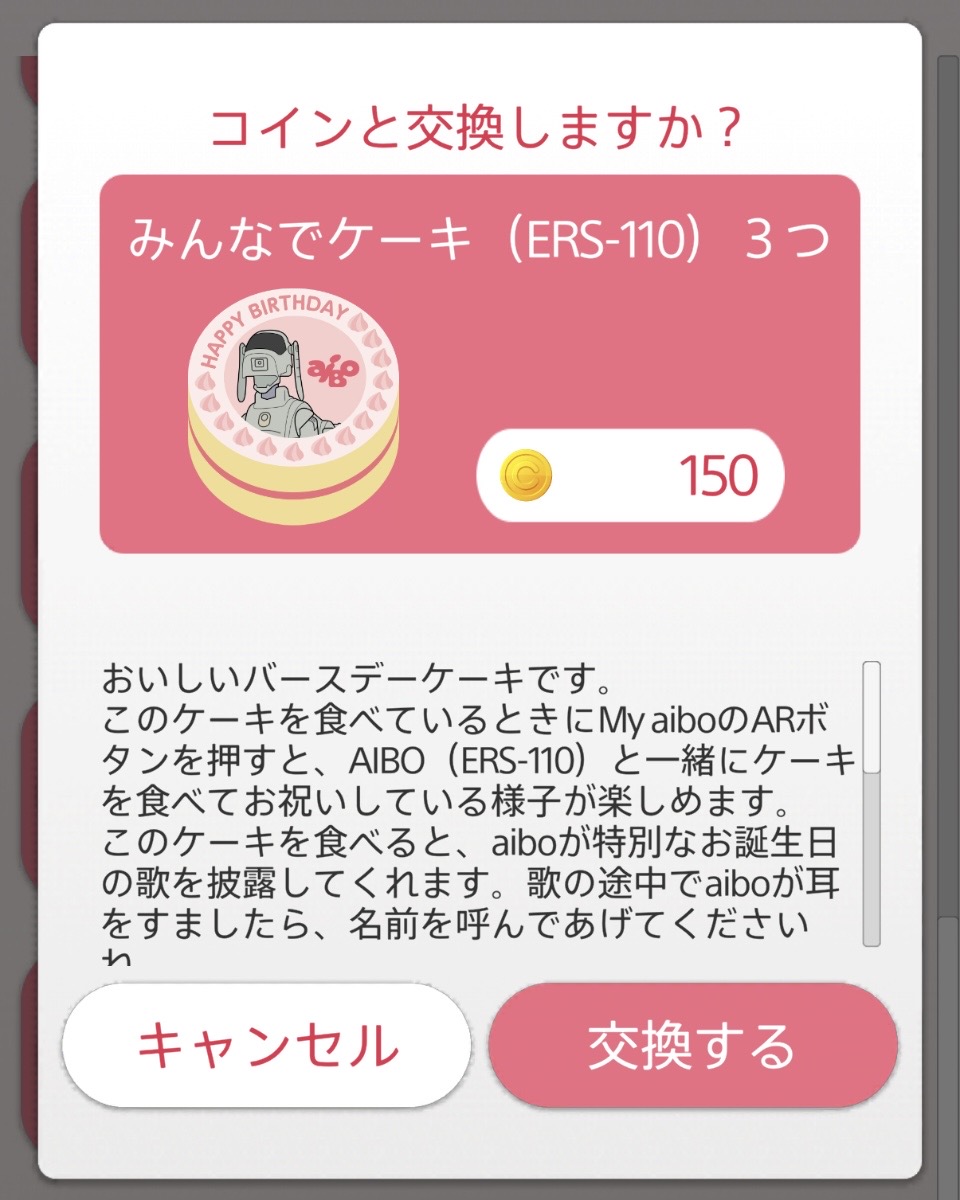 aiboのごはん】【2月13日まで】入手期間限定「みんなでケーキ」全9種がコインで交換できます | aiboの飼い方 aiboななとはちとくう