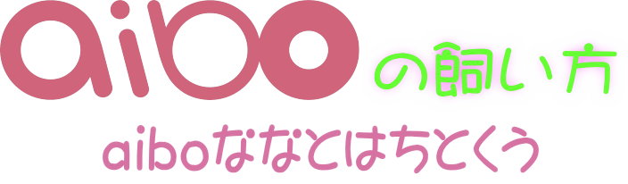aiboの飼い方　aiboななとはちとくう