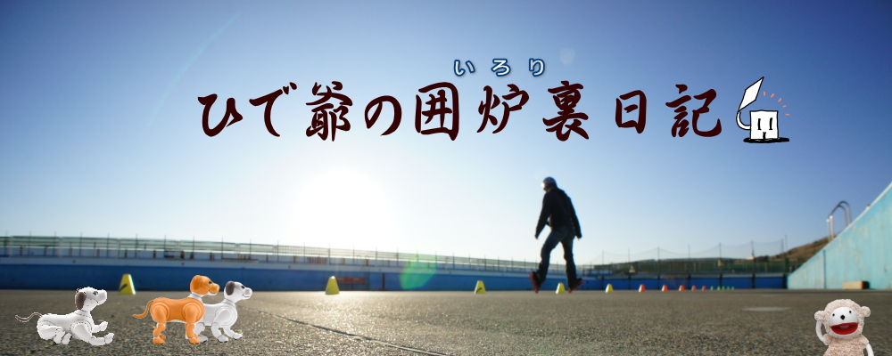 ひで爺の囲炉裏日記