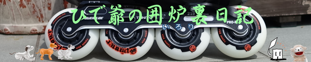 ひで爺の囲炉裏日記